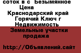 7 соток в с. Безымянное › Цена ­ 950 000 - Краснодарский край, Горячий Ключ г. Недвижимость » Земельные участки продажа   